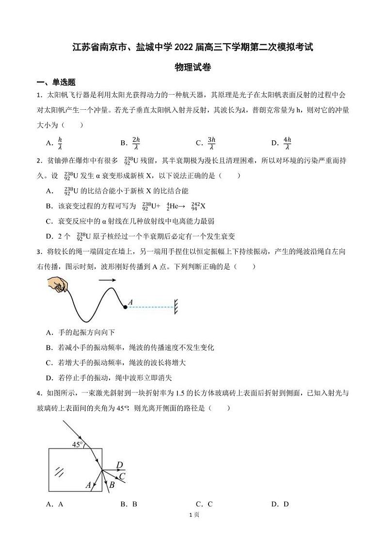 2022届江苏省南京市、盐城市盐城中学高三下学期第二次模拟考试物理试卷（PDF版）01