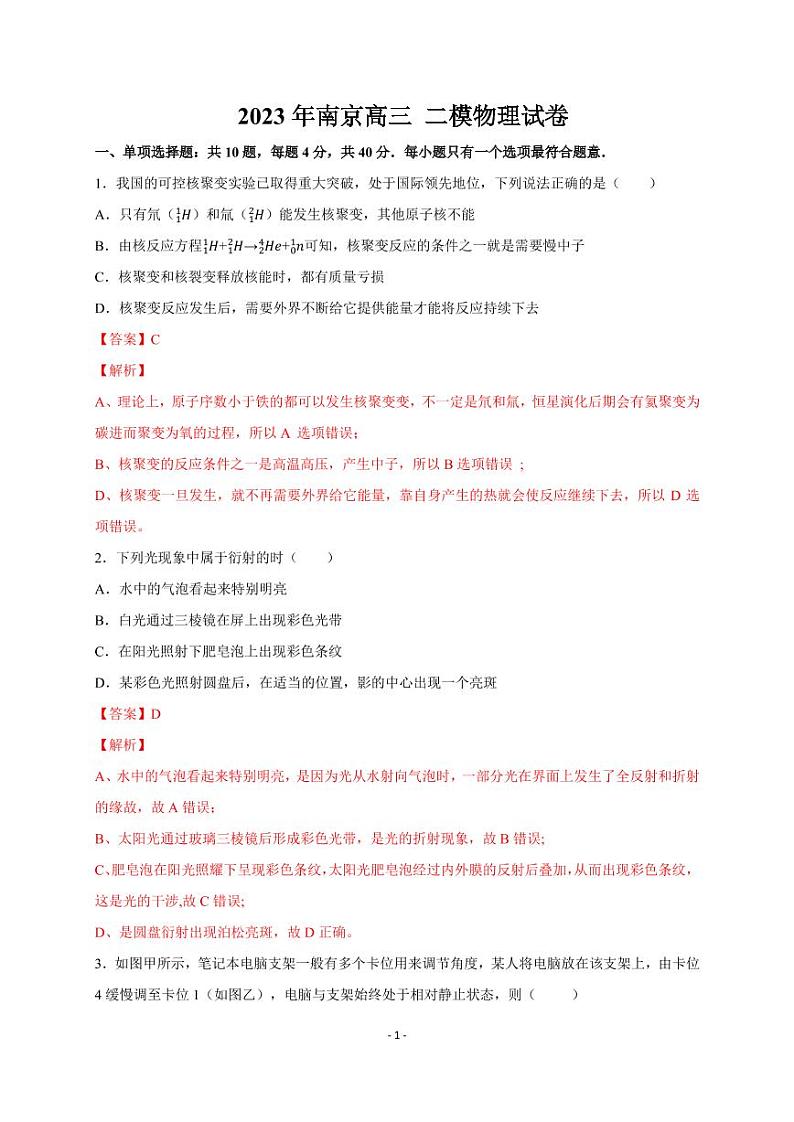 2023届江苏省南京市、盐城市高三第二次模拟考试 物理解析第1页