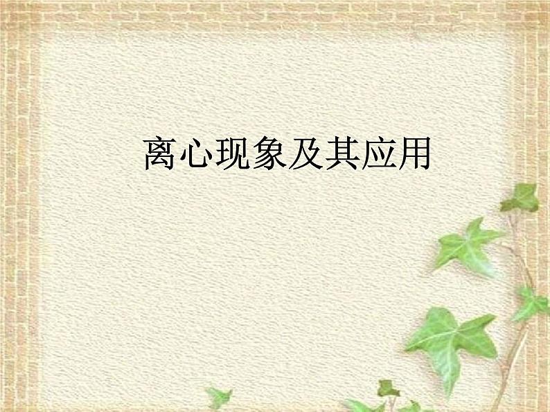 2022-2023年沪科版(2019)新教材高中物理必修2 第3章圆周运动3.4离心现象及其应用课件第1页