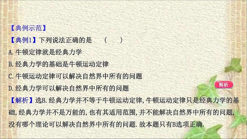 2022-2023年教科版(2019)新教材高中物理必修2 第5章经典力学的局限性与相对论初步5.1经典力学的成就与局限性课件07