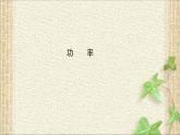 2022-2023年教科版(2019)新教材高中物理必修2 第4章機(jī)械能及其守恒定律4.2功率課件