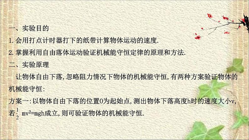 2022-2023年教科版(2019)新教材高中物理必修2 第4章机械能及其守恒定律4.6实验：验证机械能守恒定律课件第2页