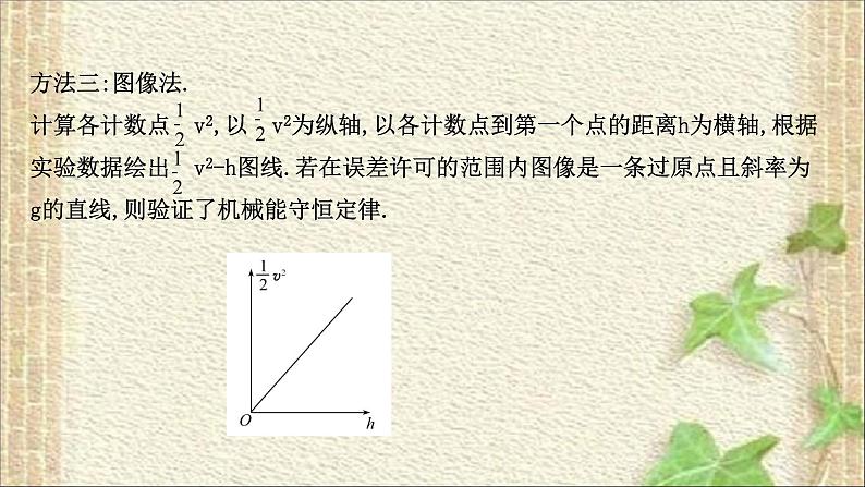 2022-2023年教科版(2019)新教材高中物理必修2 第4章机械能及其守恒定律4.6实验：验证机械能守恒定律课件第8页