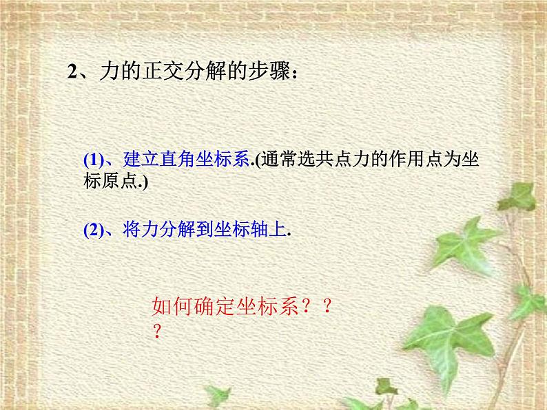 2022-2023年鲁科版(2019)新教材高中物理必修1 第4章力与平衡4.2力的分解课件04