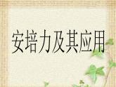2022-2023年鲁科版(2019)新教材高中物理选择性必修2 第1章安培力与洛伦兹力1.1安培力及其应用课件
