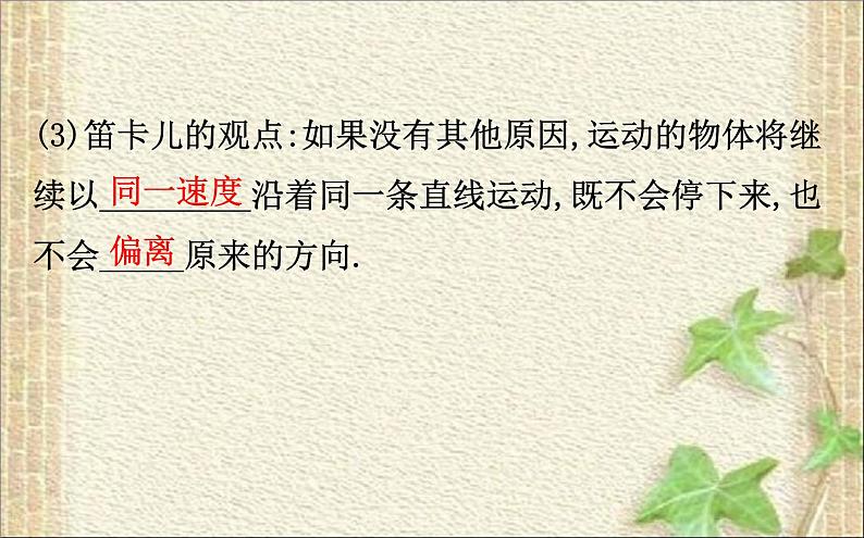 2022-2023年人教版(2019)新教材高中物理必修1 第4章运动和力的关系4.1牛顿第一定律(1)课件第3页