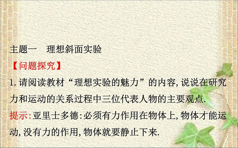 2022-2023年人教版(2019)新教材高中物理必修1 第4章运动和力的关系4.1牛顿第一定律(1)课件第8页