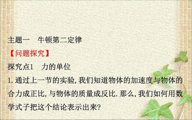 2022-2023年人教版(2019)新教材高中物理必修1 第4章运动和力的关系4.3牛顿第二定律(1)课件05