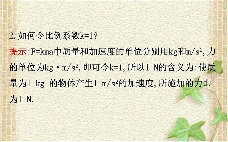 2022-2023年人教版(2019)新教材高中物理必修1 第4章运动和力的关系4.3牛顿第二定律(1)课件07