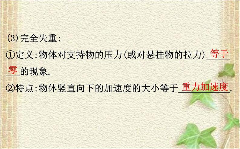 2022-2023年人教版(2019)新教材高中物理必修1 第4章运动和力的关系4.6超重和失重课件06