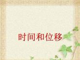 2022-2023年人教版(2019)新教材高中物理必修1 第1章运动的描述1.2时间位移课件