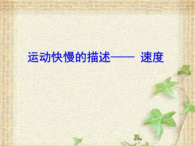 2022-2023年人教版(2019)新教材高中物理必修1 第1章运动的描述1.3位置变化快慢的描述-速度课件第1页