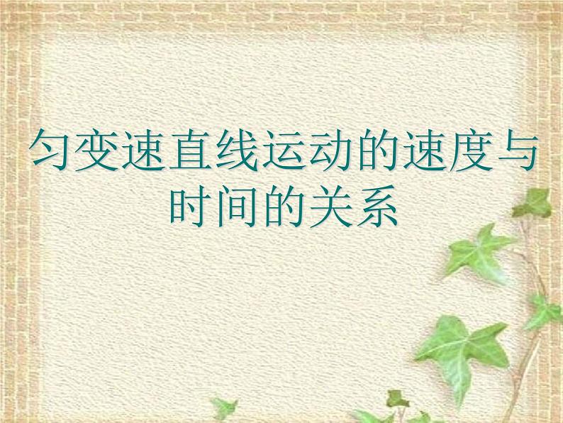 2022-2023年人教版(2019)新教材高中物理必修1 第2章匀变速直线运动的研究2.2匀变速直线运动速度与时间的关系(1)课件01