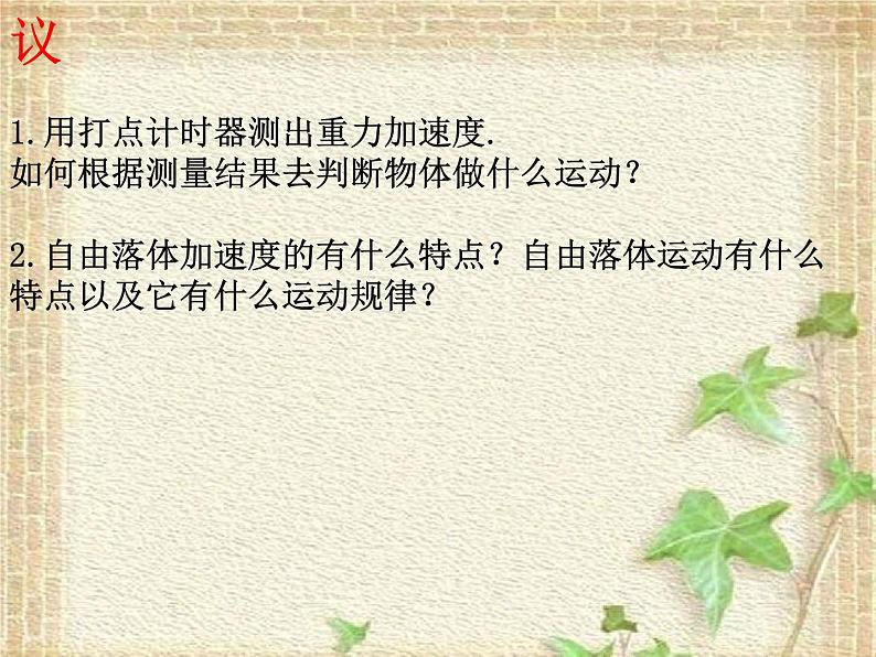 2022-2023年人教版(2019)新教材高中物理必修1 第2章匀变速直线运动的研究2.4自由落体运动(2)课件第8页