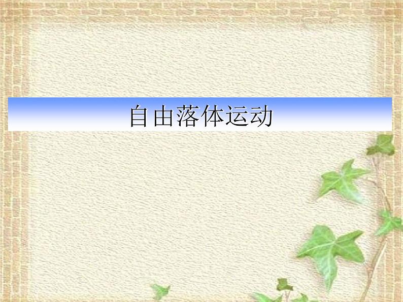 2022-2023年人教版(2019)新教材高中物理必修1 第2章匀变速直线运动的研究2.4自由落体运动课件01