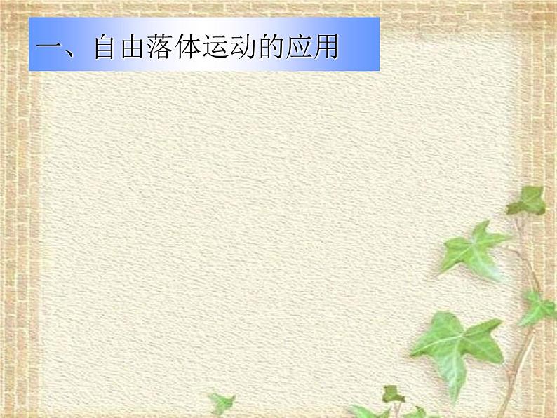 2022-2023年人教版(2019)新教材高中物理必修1 第2章匀变速直线运动的研究2.4自由落体运动课件02