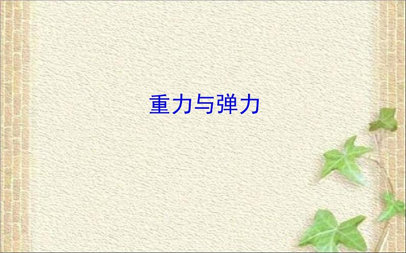 2022-2023年人教版(2019)新教材高中物理必修1 第3章相互作用-力3.1重力与弹力(2)课件01