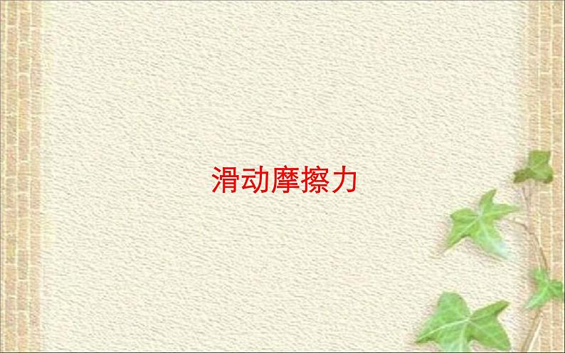 2022-2023年人教版(2019)新教材高中物理必修1 第3章相互作用-力3.2摩擦力(2)课件01