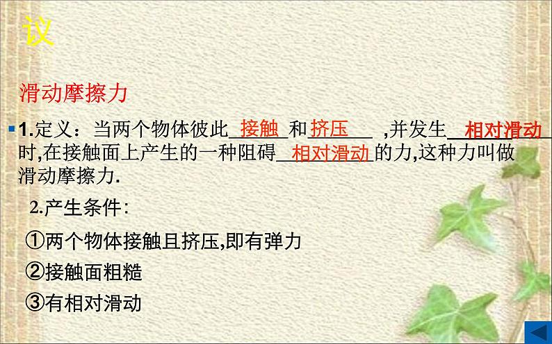 2022-2023年人教版(2019)新教材高中物理必修1 第3章相互作用-力3.2摩擦力(2)课件07