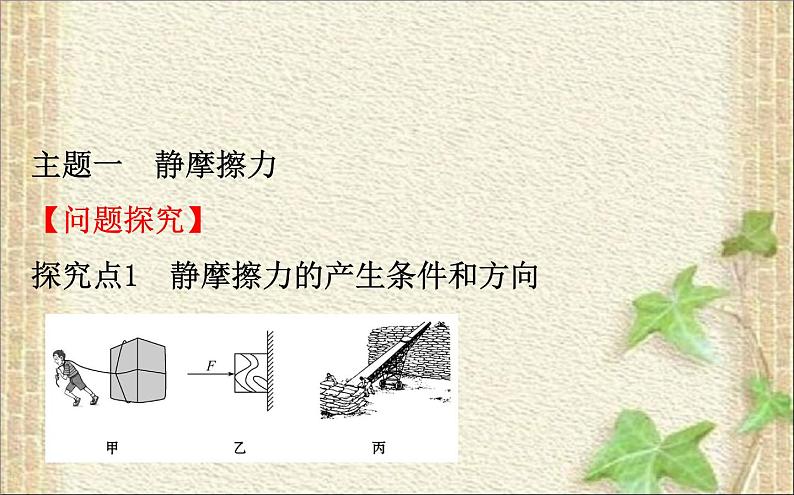 2022-2023年人教版(2019)新教材高中物理必修1 第3章相互作用-力3.2摩擦力课件07