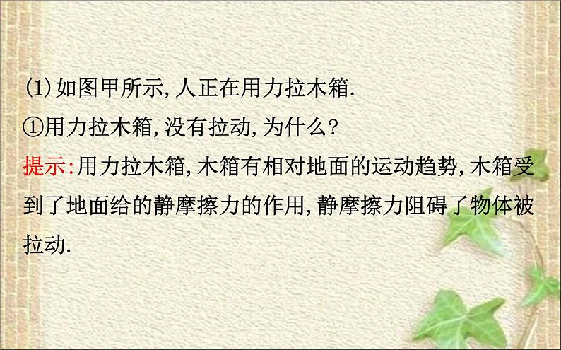 2022-2023年人教版(2019)新教材高中物理必修1 第3章相互作用-力3.2摩擦力课件08