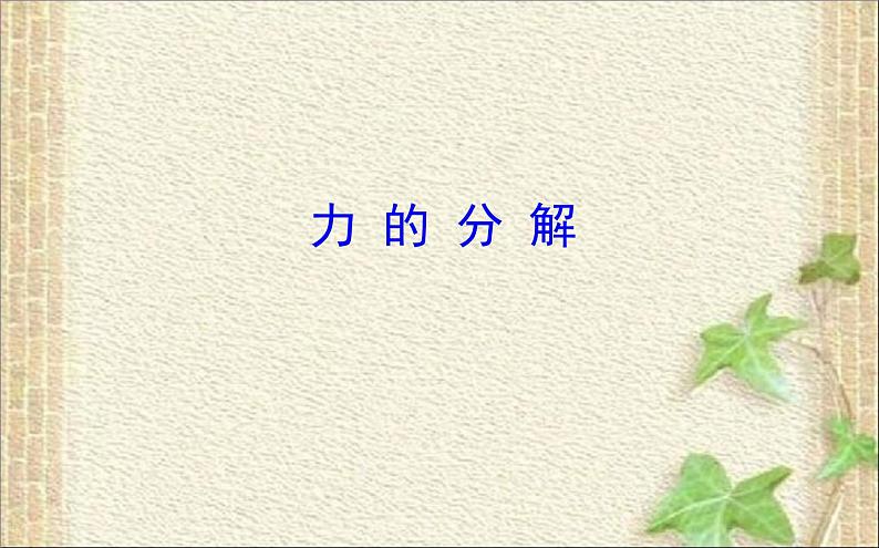 2022-2023年人教版(2019)新教材高中物理必修1 第3章相互作用-力3.4力的合成和分解课件第1页