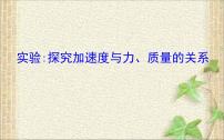 物理必修 第一册第四章 运动和力的关系2 实验：探究加速度与力、质量的关系图片课件ppt