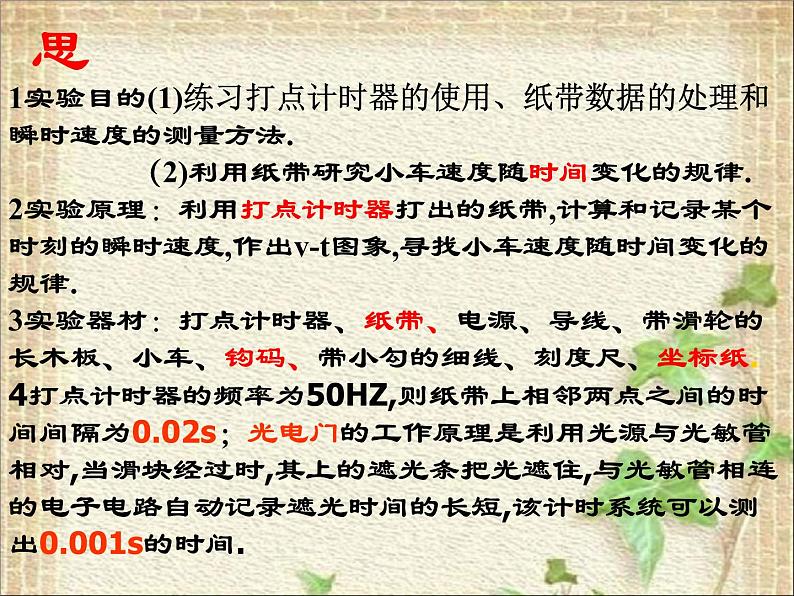 2022-2023年人教版(2019)新教材高中物理必修1 第2章匀变速直线运动的研究2.1实验：探究小车速度随时间变化的规律课件02