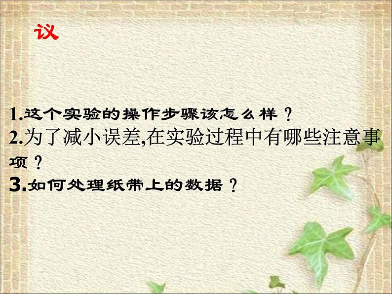 2022-2023年人教版(2019)新教材高中物理必修1 第2章匀变速直线运动的研究2.1实验：探究小车速度随时间变化的规律课件03