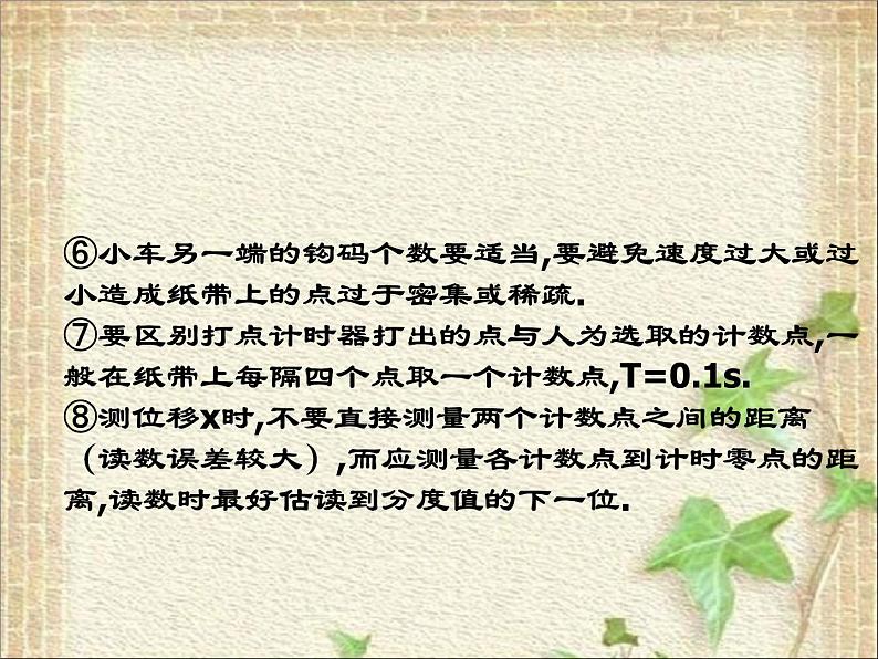 2022-2023年人教版(2019)新教材高中物理必修1 第2章匀变速直线运动的研究2.1实验：探究小车速度随时间变化的规律课件07