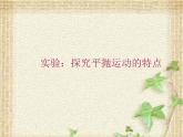 2022-2023年人教版(2019)新教材高中物理必修2 第5章抛体运动5.3实验：探究平抛运动的特点课件