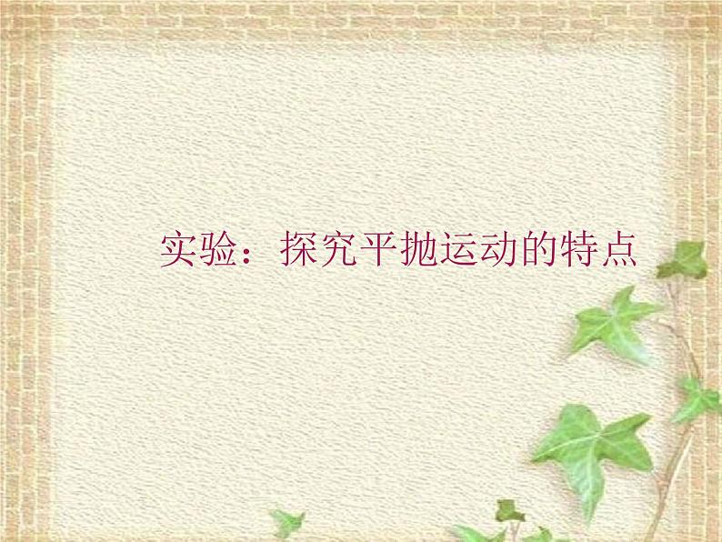 2022-2023年人教版(2019)新教材高中物理必修2 第5章抛体运动5.3实验：探究平抛运动的特点课件01