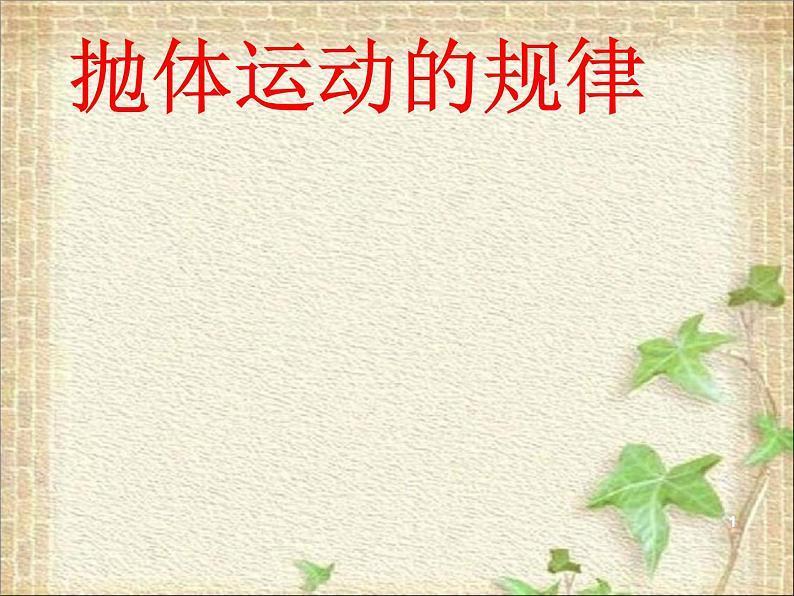 2022-2023年人教版(2019)新教材高中物理必修2 第5章抛体运动5.4抛体运动的规律(1)课件第1页