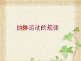 2022-2023年人教版(2019)新教材高中物理必修2 第5章抛体运动5.4抛体运动的规律课件