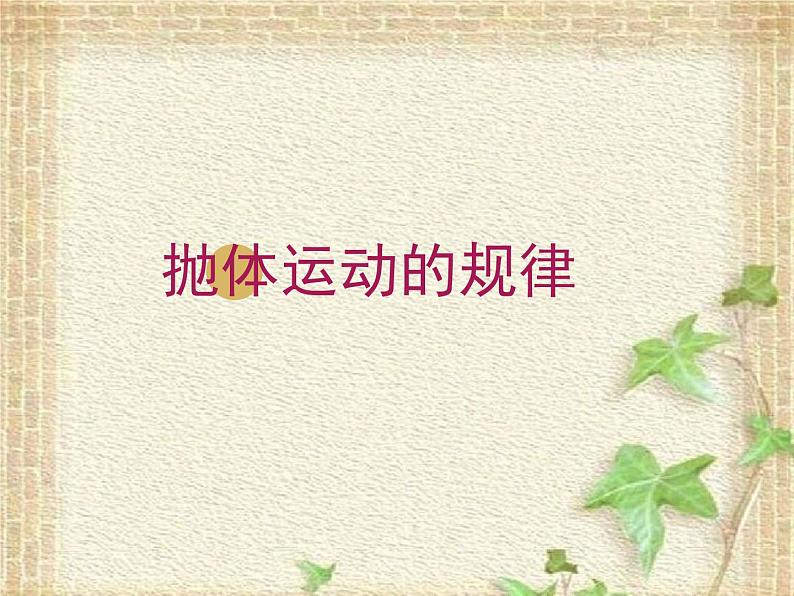 2022-2023年人教版(2019)新教材高中物理必修2 第5章抛体运动5.4抛体运动的规律课件第1页