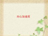 2022-2023年人教版(2019)新教材高中物理必修2 第6章圆周运动6.3向心加速度(2)课件