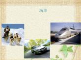 2022-2023年人教版(2019)新教材高中物理必修2 第8章机械能守恒定律8.1功与功率课件