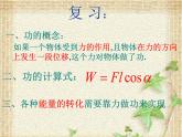 2022-2023年人教版(2019)新教材高中物理必修2 第8章机械能守恒定律8.1功与功率课件