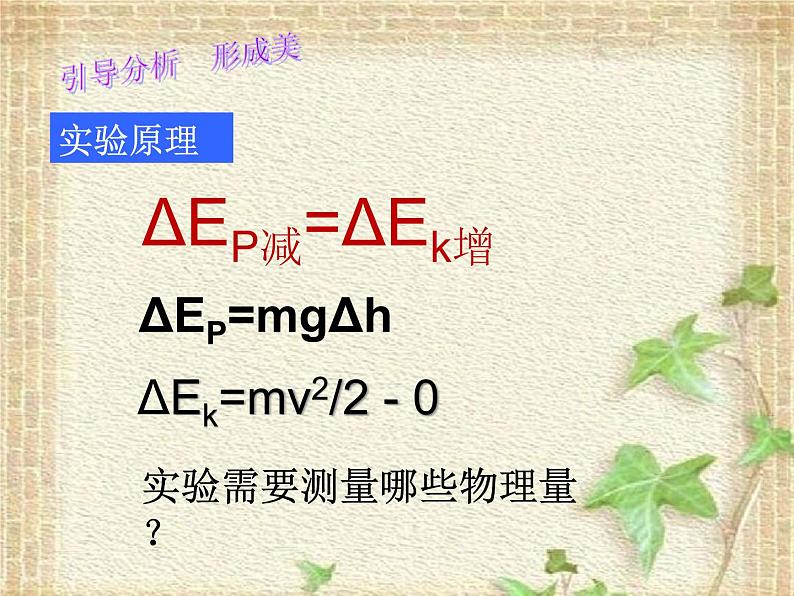 2022-2023年人教版(2019)新教材高中物理必修2 第8章机械能守恒定律8.5实验：验证机械能守恒定律课件06