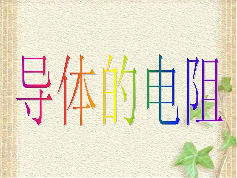 2022-2023年人教版(2019)新教材高中物理必修3 第11章电路及其应用11.2导体的电阻(1)课件01