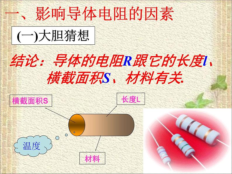 2022-2023年人教版(2019)新教材高中物理必修3 第11章电路及其应用11.2导体的电阻(1)课件04