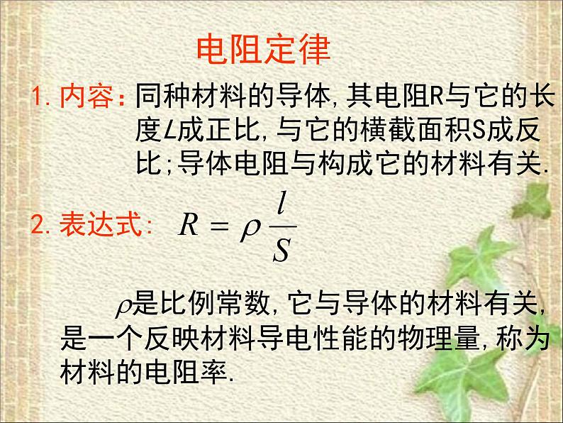 2022-2023年人教版(2019)新教材高中物理必修3 第11章电路及其应用11.2导体的电阻(1)课件06