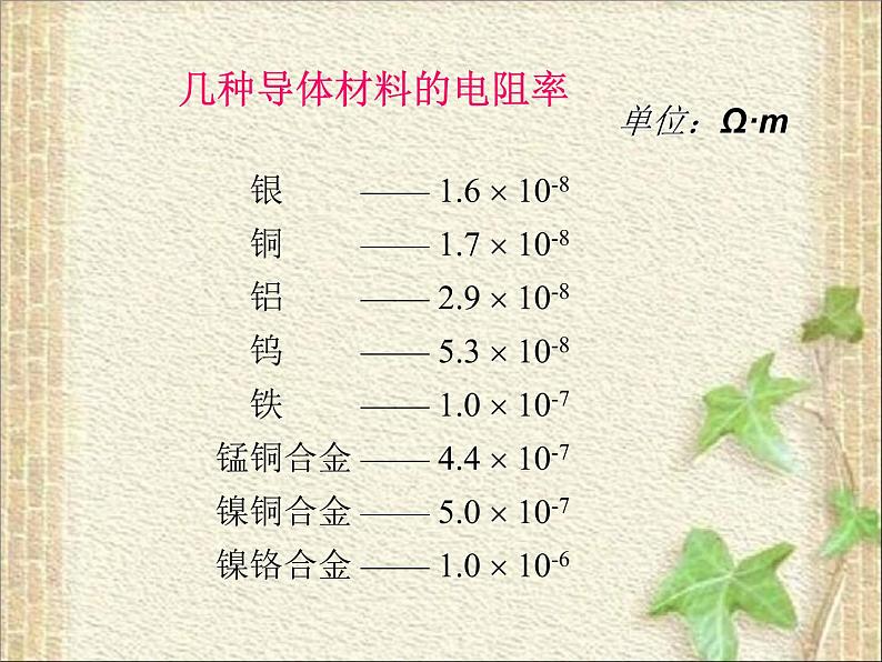 2022-2023年人教版(2019)新教材高中物理必修3 第11章电路及其应用11.2导体的电阻(1)课件07