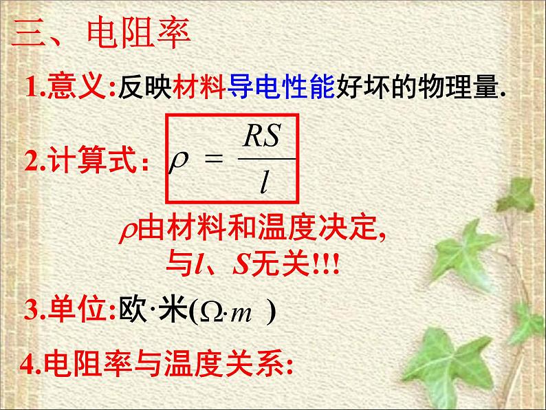 2022-2023年人教版(2019)新教材高中物理必修3 第11章电路及其应用11.2导体的电阻(1)课件08