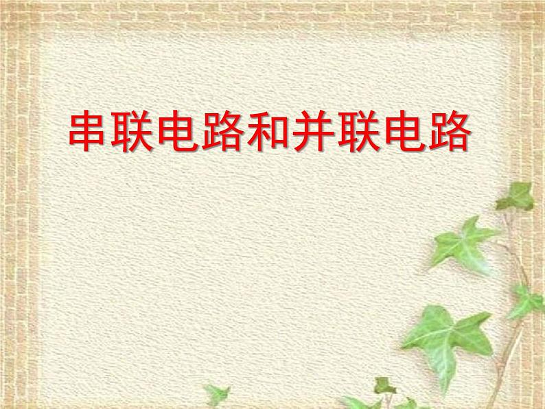 2022-2023年人教版(2019)新教材高中物理必修3 第11章电路及其应用11.4串联电路和并联电路(1)课件第1页