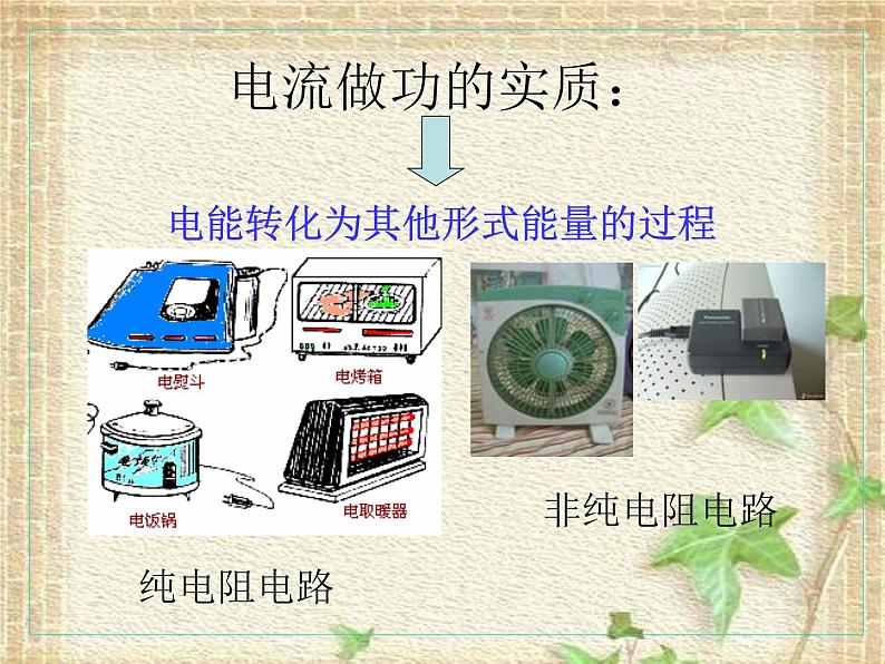 2022-2023年人教版(2019)新教材高中物理必修3 第12章电能 能量守恒定律12.1电路中的能量转化(1)课件第8页