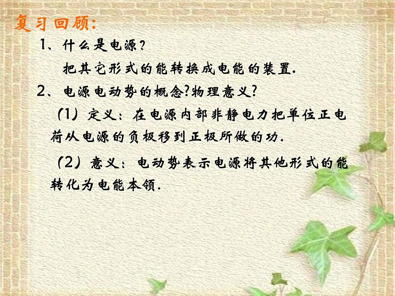 2022-2023年人教版(2019)新教材高中物理必修3 第12章电能 能量守恒定律12.2闭合电路的欧姆定律(1)课件02