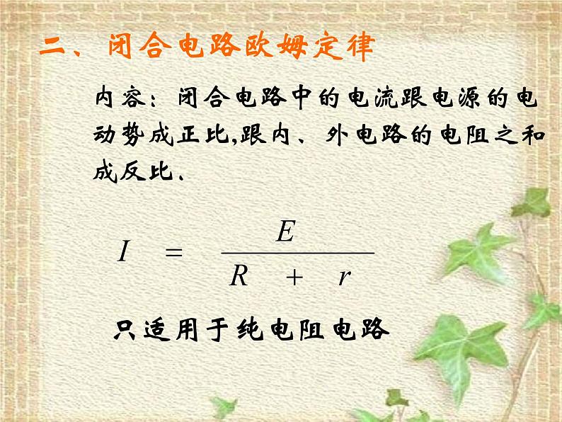 2022-2023年人教版(2019)新教材高中物理必修3 第12章电能 能量守恒定律12.2闭合电路的欧姆定律(1)课件05