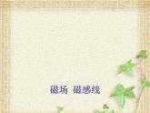 2022-2023年人教版(2019)新教材高中物理必修3 第13章电磁感应与电磁波初步13.1磁场 磁感线课件(1)
