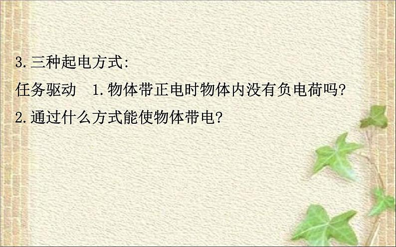 2022-2023年人教版(2019)新教材高中物理必修3 第9章静电场及其应用9.1电荷(1)课件05